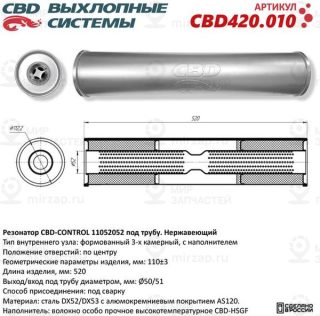 Запчасть CBD CBD420010