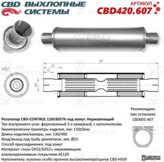 Запчасть CBD CBD420607