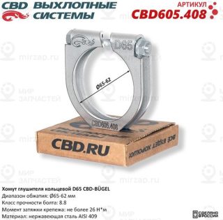 Запчасть CBD CBD605408