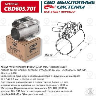 Запчасть CBD CBD605701