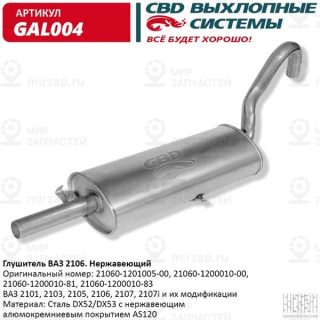 Запчасть CBD GAL004
