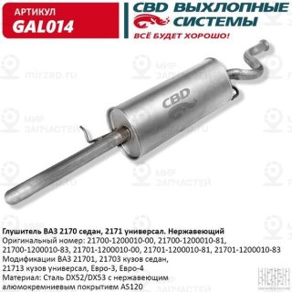 Запчасть CBD GAL014