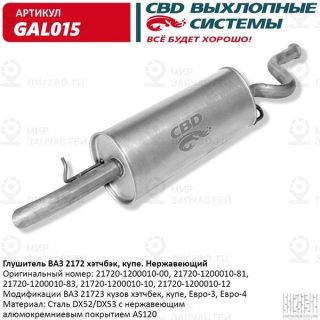 Запчасть CBD GAL015