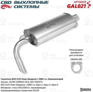 Запчасть CBD GAL021