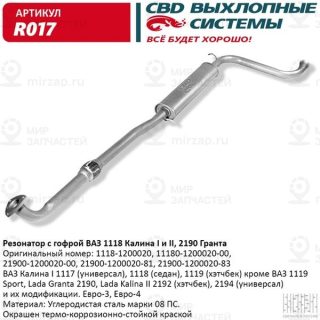 Запчасть CBD R017