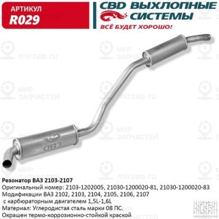 Запчасть CBD R029