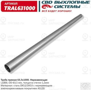 Запчасть CBD TRAL631000