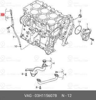 Запчасть VAG 03H115607B