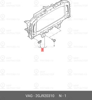Запчасть VAG 2GJ920310