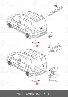 Запчасть VAG 2K5945105D