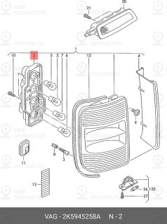 Запчасть VAG 2K5945258A