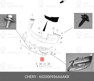 Запчасть CHERY 602000936AAAKR