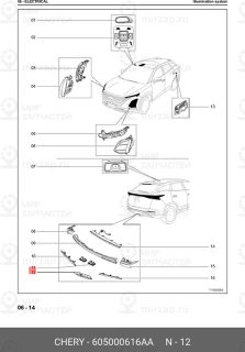 Запчасть CHERY 605000616AA