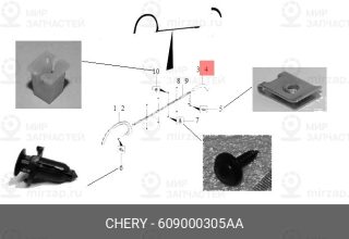 Запчасть CHERY 609000305AA