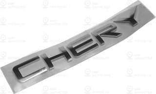 Запчасть CHERY 609000439AA