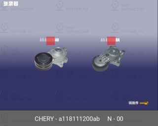 Запчасть CHERY A118111200AB