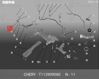Запчасть CHERY T112909060