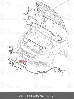 Запчасть VAG 4K0823509A
