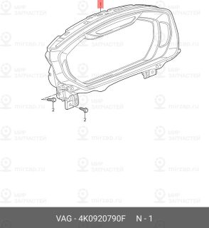 Запчасть VAG 4K0920790F
