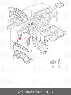 Запчасть VAG 5NA864760A