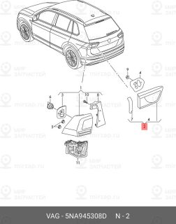 Запчасть VAG 5NA945308D