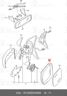 Запчасть VAG 7E18585549B9