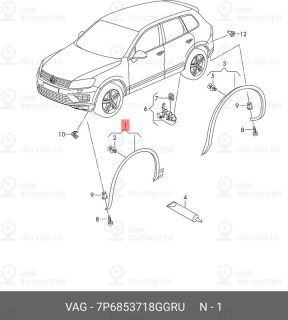 Запчасть VAG 7P6853718GGRU