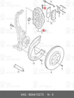 Запчасть VAG 80A615273