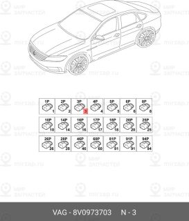 Запчасть VAG 8V0973703