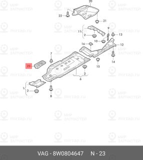 Запчасть VAG 8W0804647