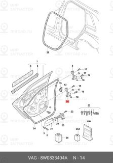 Запчасть VAG 8W0833404A
