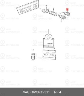 Запчасть VAG 8W0919311