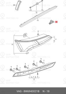 Запчасть VAG 8W6943021B