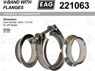 Хомут V-Band 63Мм/2.5 К-Т (С Фланцами Ss304) EAG 221063