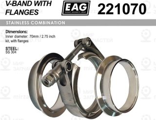 Хомут V-Band 70Мм/2.75 К-Т (С Фланцами Ss304) EAG 221070