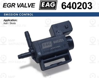 Клапан Электромагнитный Audi A3/A4/A6, Skoda Octavia, Vw Bora/Golf/Passat/Polo 1 EAG 640203