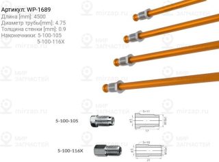 Запчасть WP WP1689