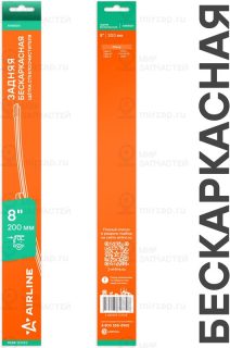 Щетка Стеклооч Задняя Бескаркас 200Мм (8) Для А/М Chery Tiggo 4 (17-), 8 (18-), AirLine AWBM201