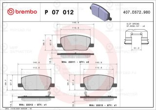 Запчасть BREMBO P07012