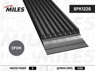 Ремень поликлиновой MILES 8PK1226