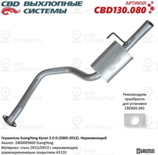 Запчасть CBD CBD130080