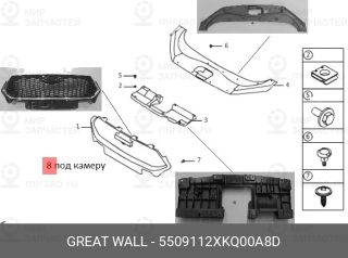 Запчасть GREAT WALL 5509112XKQ00A8D