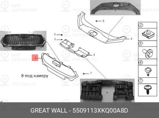 Запчасть HAVAL 5509113XKQ00A8D
