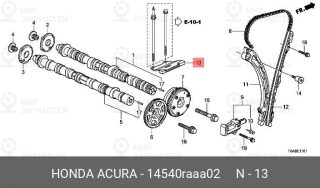 Запчасть HONDA 14540RAAA02