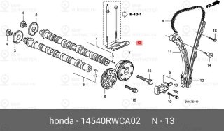 Запчасть HONDA 14540RWCA02