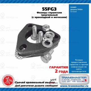 Запчасть TRANSMASTER UNIVERSAL 55FG3