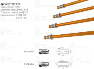 Запчасть WP WP256