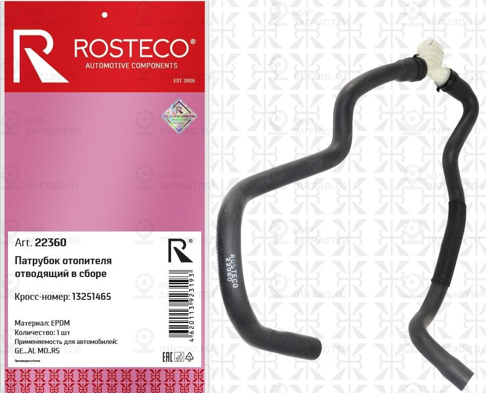 Запчасть ROSTECO 22360