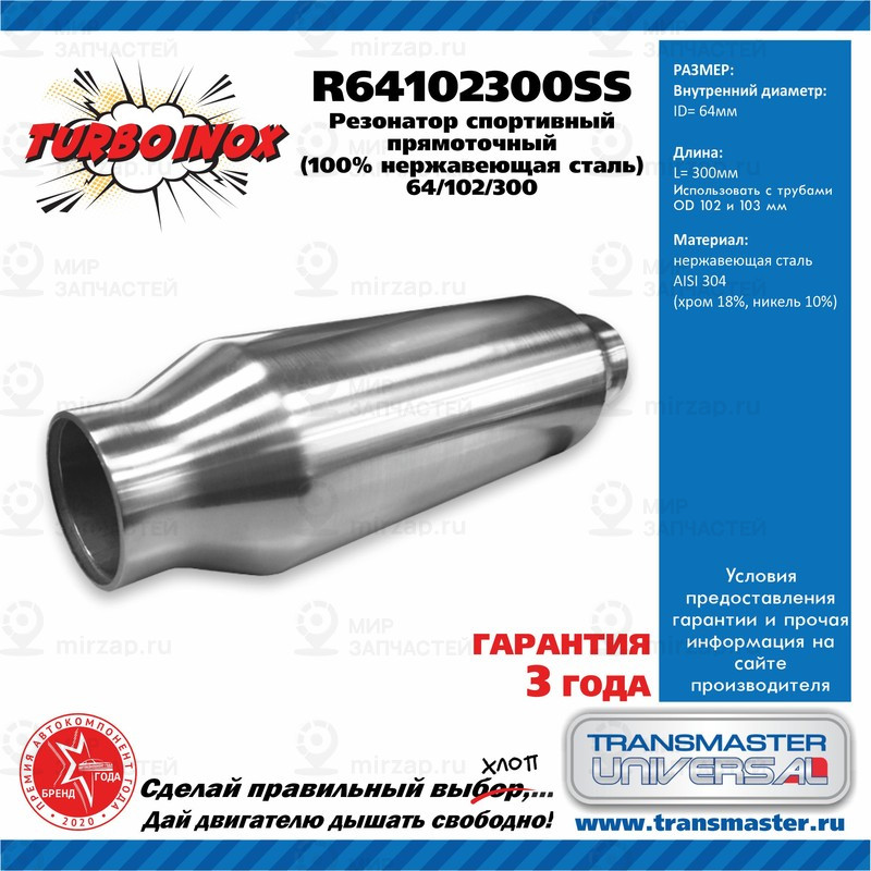 Запчасть TRANSMASTER UNIVERSAL R64102300SS