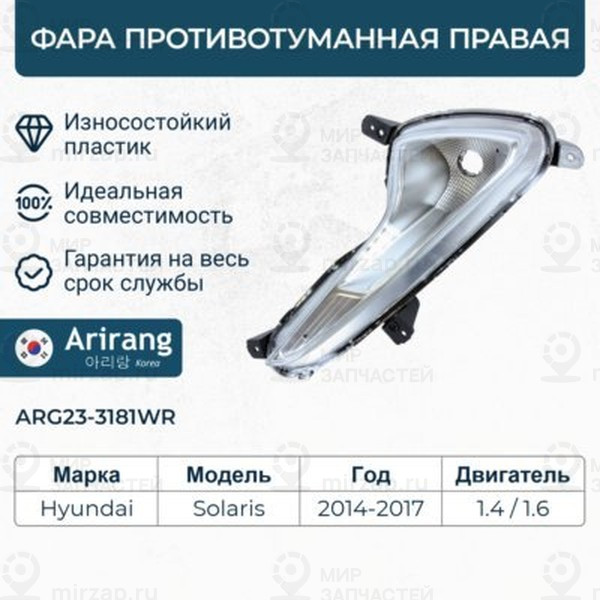 Запчасть ARIRANG ARG233181WR